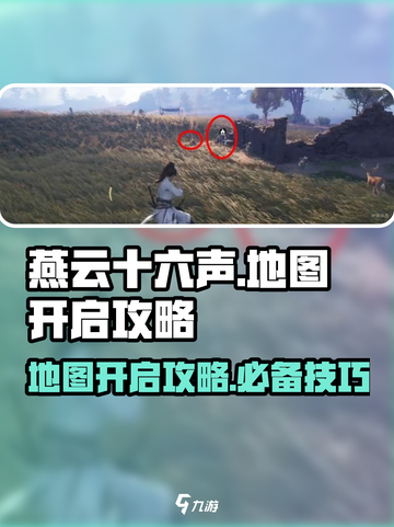 燕云十六声地图怎么开介绍截图1