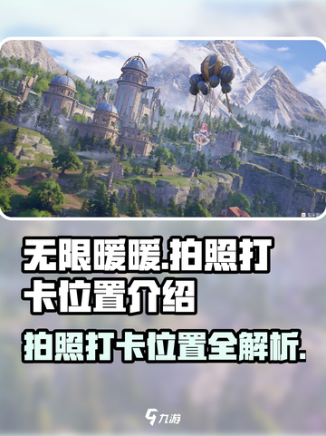 无限暖暖🔥必打卡拍照点全攻略📸截图1