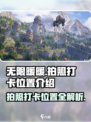 无限暖暖🔥必打卡拍照点全攻略📸
