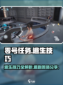 零号任务逃生之路攻略介绍