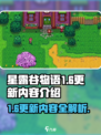 星露谷物语1.6更新内容有什么介绍