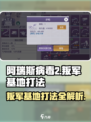 阿瑞斯病毒2叛军基地打法🔥超详细通关攻略！