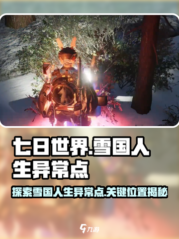 《七日世界》雪国人生异常点全解析💥🔥截图1