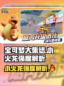 宝可梦大集结小火龙怎么样介绍