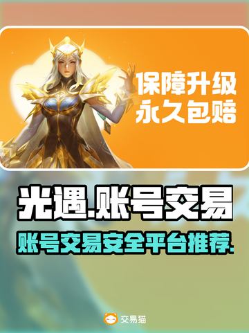 光遇账号交易🔥光遇卖号正规平台推荐🎉截图1