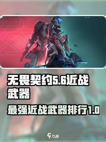 无畏契约t0近战武器有哪些介绍截图1