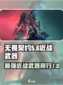 无畏契约t0近战武器有哪些介绍