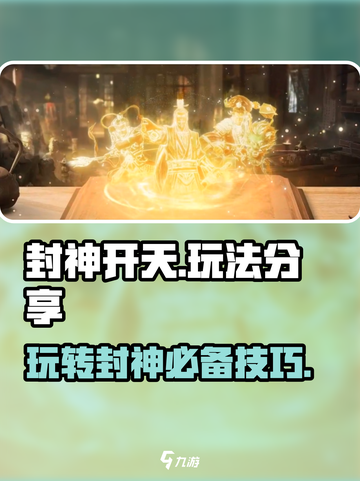 封神开天🔥玩法大揭秘，这样玩才刺激！截图1