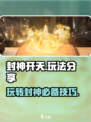 封神开天🔥玩法大揭秘，这样玩才刺激！