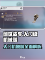 创世战车🔥入门机械腿详细解析！新手必看🚀