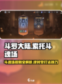 斗罗大陆：索托斗魂场🔥必胜规则大揭秘！