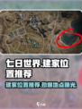 七日世界🔥建家最佳位置推荐，生存玩家必看！