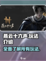 燕云十六声所有玩法一览介绍