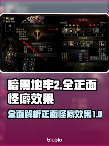 暗黑地牢2🔥全正面怪癖效果大揭秘！截图1