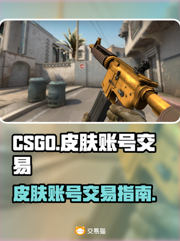 CSGO账号交易💡皮肤平台大揭秘！🔥截图1