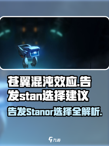 苍翼混沌效应要告发stan吗介绍截图1