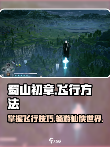 蜀山初章怎么飞介绍截图1