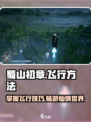蜀山初章怎么飞介绍
