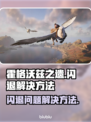 霍格沃兹之遗闪退解决方法💡witch