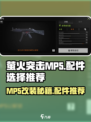 萤火突击MP5改装🔥配件选择全攻略来啦！💥