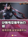 CF账号交易平台推荐，游戏玩家必看！🎮🔥