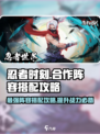 忍者时刻🔥合作阵容搭配攻略，这样选忍者无敌了！