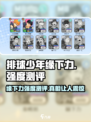 排球少年手游缘下力强度测评💥缘下力到底值不值得培养？