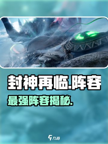 🔥封神再临最强阵容曝光！⚡截图1