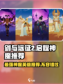 剑与远征2🔥神魔英雄推荐｜启程必备⚡强力阵容