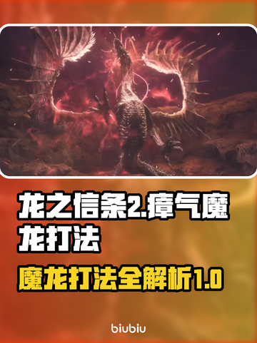 龙之信条2🔥瘴气魔龙打法超全攻略🎉截图1