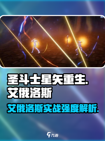 圣斗士星矢重生🔥艾俄洛斯实战强度爆表💥截图1