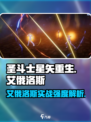 圣斗士星矢重生🔥艾俄洛斯实战强度爆表💥