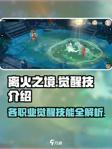 《离火之境》🔥各职业觉醒技大曝光！截图1