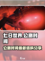 七日世界公测什么时候介绍