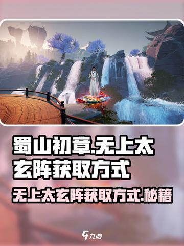 蜀山初章🔥无上太玄阵获取方式大揭秘！截图1