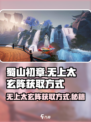 蜀山初章🔥无上太玄阵获取方式大揭秘！