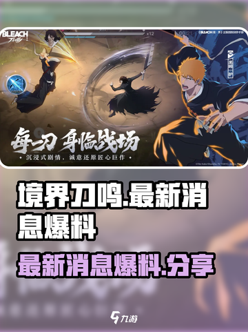 🔥境界刀鸣手游最新爆料来了！快来看👇截图1