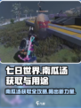 七日世界噼里啪啦南瓜汤如何获取介绍