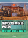 破碎之地🔥60级金色武器大全及获取攻略！💎