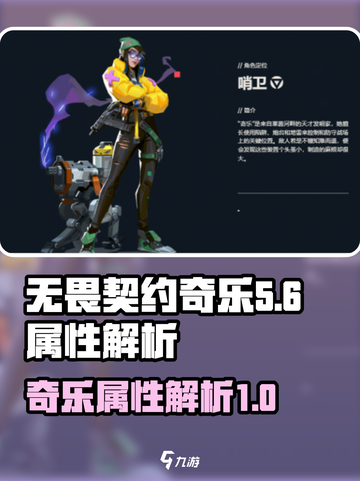 无畏契约：奇乐角色属性大揭秘💥🔥截图1