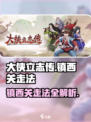 《大侠立志传》镇西关🔥超详细通关走法！新手必看💡