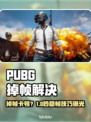 💥PUBG掉帧救星！免费加速器大公开！🎮