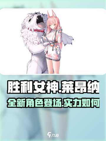 胜利女神：新希望💥莱昂纳超强解析🔥截图1