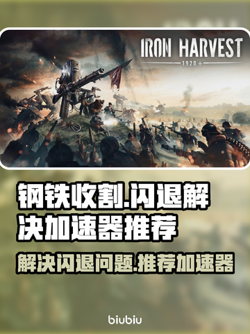 钢铁收割🔥闪退解决+加速器推荐🎉截图1