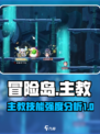 冒险岛联盟的意志主教技能怎么样介绍