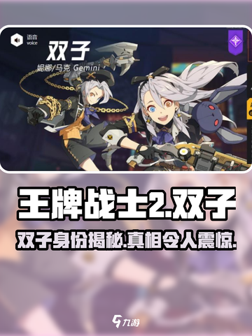 王牌战士2🔥双子身份大起底！游戏隐藏秘密全揭秘截图1