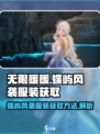 无限暖暖🔥蝶屿风袭服装免费获取方法💎