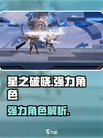 星之破晓哪个角色厉害介绍截图1