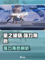 星之破晓哪个角色厉害介绍