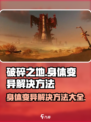 破碎之地🔥身体变异解决方法大公开！💡